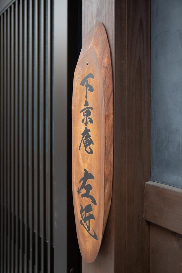 Shimogyou An Kyoto Bagian luar foto